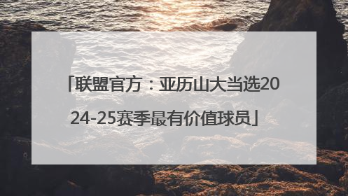 联盟官方：亚历山大当选2024-25赛季最有价值球员