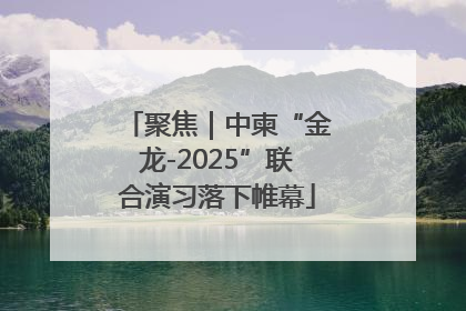 聚焦｜中柬“金龙-2025”联合演习落下帷幕