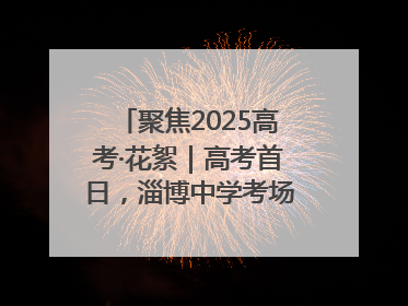 聚焦2025高考·花絮｜高考首日，淄博中学考场外的“永生花”传递温暖与祝福