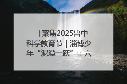 聚焦2025鲁中科学教育节｜淄博少年“泥潭一跃”：六一节里的勇气勋章