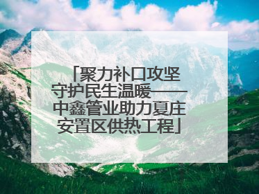 聚力补口攻坚 守护民生温暖——中鑫管业助力夏庄安置区供热工程