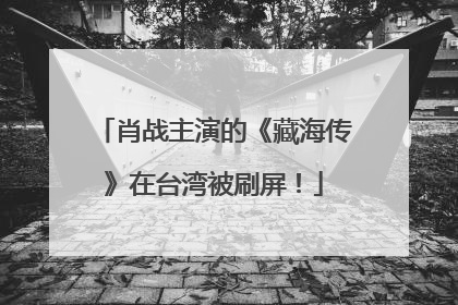 肖战主演的《藏海传》在台湾被刷屏！