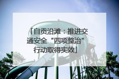 自贡沿滩：推进交通安全“四项整治”行动取得实效