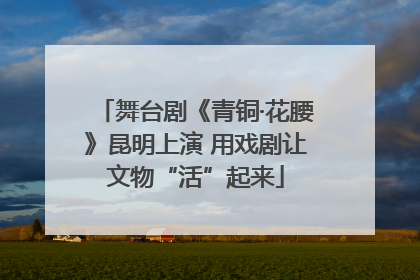 舞台剧《青铜·花腰》昆明上演 用戏剧让文物“活”起来