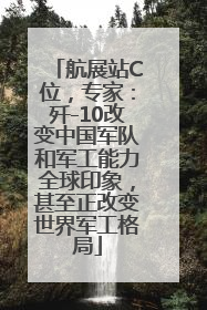 航展站C位，专家：歼-10改变中国军队和军工能力全球印象，甚至正改变世界军工格局