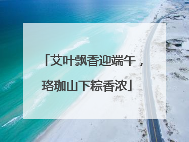 艾叶飘香迎端午，珞珈山下粽香浓