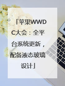苹果WWDC大会：全平台系统更新，配备液态玻璃设计