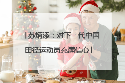 苏炳添：对下一代中国田径运动员充满信心