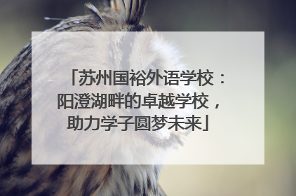苏州国裕外语学校：阳澄湖畔的卓越学校，助力学子圆梦未来