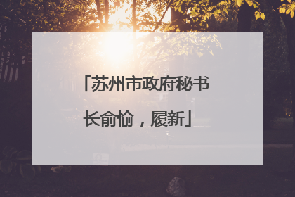 苏州市政府秘书长俞愉，履新