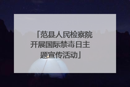范县人民检察院开展国际禁毒日主题宣传活动