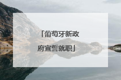 葡萄牙新政府宣誓就职
