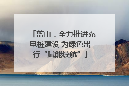 蓝山：全力推进充电桩建设 为绿色出行“赋能续航”