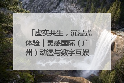 虚实共生，沉浸式体验｜灵感国际（广州）动漫与数字互娱出口展招商启动