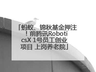 蚂蚁、锦秋基金押注！前腾讯RoboticsX 1号员工创业项目 上岗养老院
