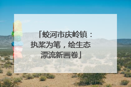 蛟河市庆岭镇：执桨为笔，绘生态漂流新画卷