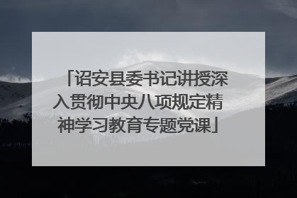 诏安县委书记讲授深入贯彻中央八项规定精神学习教育专题党课
