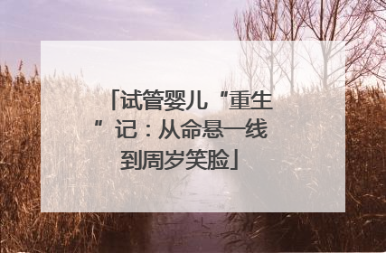 试管婴儿“重生”记：从命悬一线到周岁笑脸