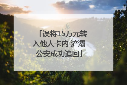 误将15万元转入他人卡内 浐灞公安成功追回