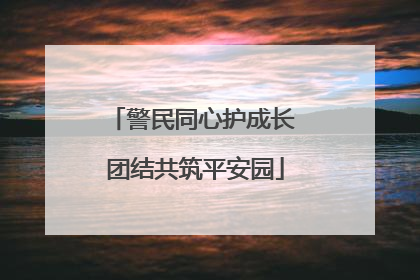 警民同心护成长 团结共筑平安园