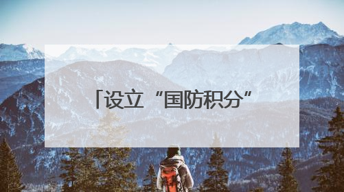 设立“国防积分” 家校共同参与