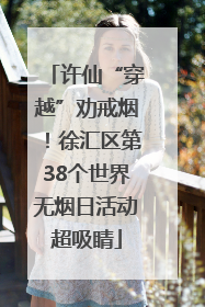 许仙“穿越”劝戒烟！徐汇区第38个世界无烟日活动超吸睛