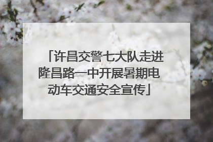许昌交警七大队走进隆昌路一中开展暑期电动车交通安全宣传