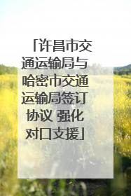 许昌市交通运输局与哈密市交通运输局签订协议 强化对口支援