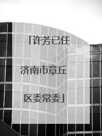 许芳已任济南市章丘区委常委