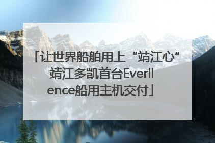 让世界船舶用上“靖江心” 靖江多凯首台Everllence船用主机交付