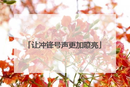 让冲锋号声更加嘹亮