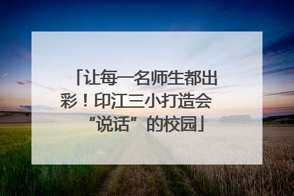 让每一名师生都出彩！印江三小打造会“说话”的校园