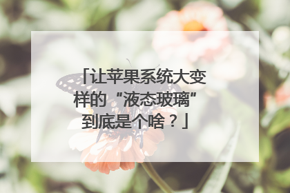 让苹果系统大变样的“液态玻璃”到底是个啥？