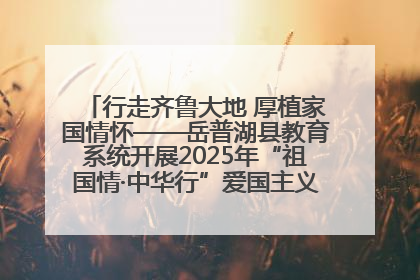 行走齐鲁大地 厚植家国情怀——岳普湖县教育系统开展2025年“祖国情·中华行”爱国主义参观研学活动