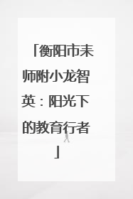 衡阳市耒师附小龙智英：阳光下的教育行者