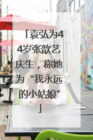 袁弘为44岁张歆艺庆生，称她为“我永远的小姑娘”