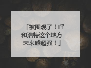 被围观了！呼和浩特这个地方未来感超强！