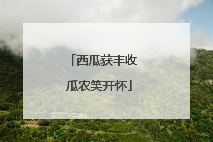 西瓜获丰收 瓜农笑开怀