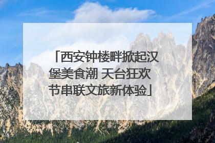 西安钟楼畔掀起汉堡美食潮 天台狂欢节串联文旅新体验
