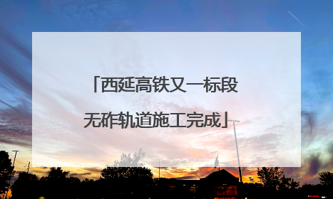 西延高铁又一标段无砟轨道施工完成