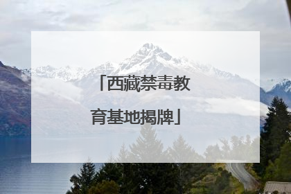 西藏禁毒教育基地揭牌