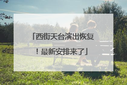 西街天台演出恢复！最新安排来了