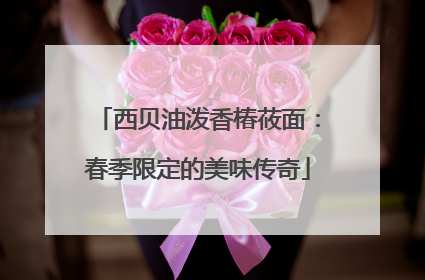西贝油泼香椿莜面：春季限定的美味传奇