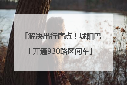 解决出行痛点！城阳巴士开通930路区间车