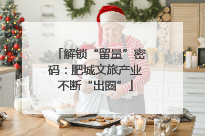 解锁“留量”密码：肥城文旅产业不断“出圈”