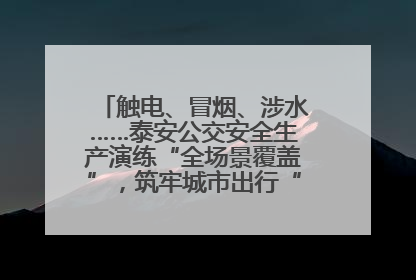 触电、冒烟、涉水……泰安公交安全生产演练“全场景覆盖”，筑牢城市出行“安全生命线”