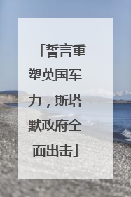 誓言重塑英国军力，斯塔默政府全面出击