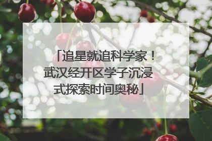 追星就追科学家！武汉经开区学子沉浸式探索时间奥秘