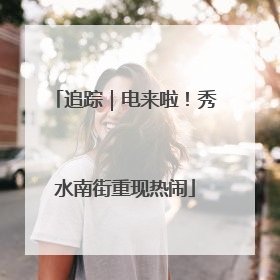 追踪｜电来啦！秀水南街重现热闹