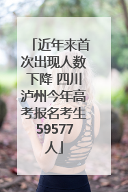 近年来首次出现人数下降 四川泸州今年高考报名考生59577人
